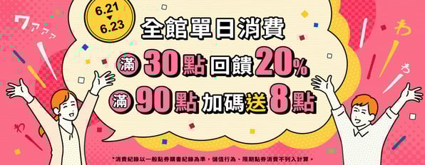 全館單日消費滿30點回饋20%,滿90點加碼送8點