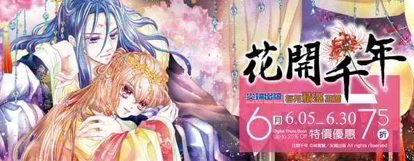 尖端6月精選推薦《花開千年》特價優惠75折