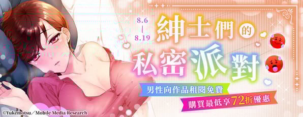 紳士們的私密派對🥵男性向作品租閱免費 /購買最低享72折優惠