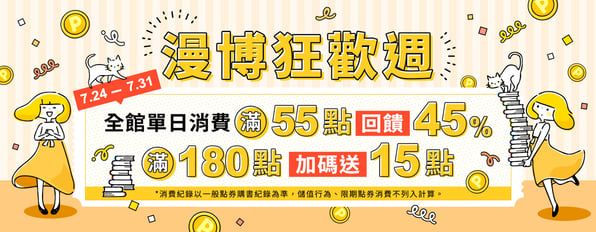 漫博狂歡週💥全館單日消費滿55點回饋45%，滿180點加碼送15點