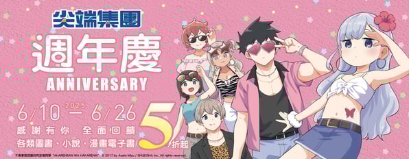 尖端週年慶☆感謝有你 全面回饋☆各類漫畫、小說、寫真通通5折起