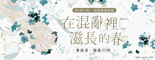 POPO原創 BL、情慾小說精選書展,參展書特惠88折