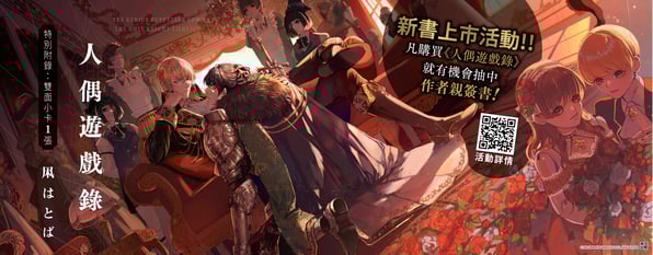 購買《人偶遊戲錄》電子版就有機會抽中作者親筆簽名實體書！