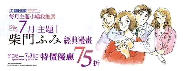 尖端小編我推展✨7月主題柴門ふみ經典漫畫特惠75折