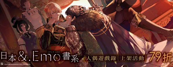 慶祝《人偶遊戲錄》新書上架，指定書系限時79折