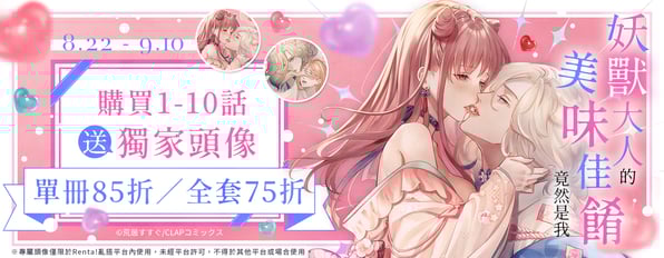 妖獸大人的美味佳餚竟然是我》當妖獸愛上呆萌♡真！香！ (੭ु´ ᐜ `)੭ु⁾⁾購買1-10話送2款獨家頭像，另可享最低75折優惠
