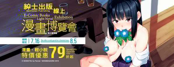 紳士出版2025線上漫博會💋漫畫、輕小說特價優惠79折起