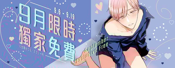 9月獨家免費ღ好想每天睜開眼睛就能看到你在我身邊