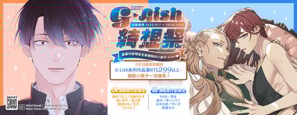 G-Lish 綺想祭2周年！購買指定作品滿29.9點即贈獨家雙色小卡兩款