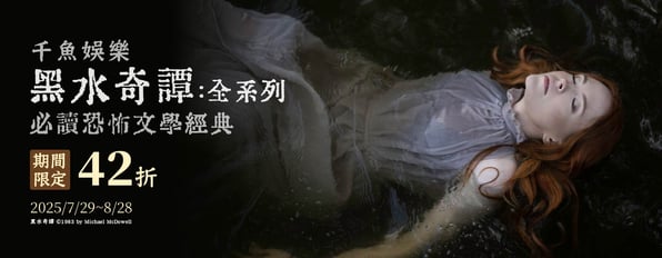 狂銷兩百萬冊的經典恐怖文學！《黑水奇譚：全系列》限期42折