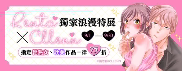 Renta ×CLLENN 獨家浪漫特展♥ ♥指定輕熟女、耽美作品一律75折