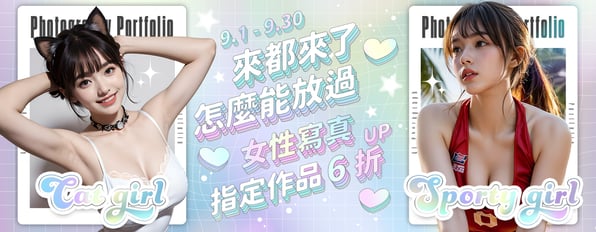 來都來了♥怎麼能放過💦女性寫真 全館作品6折up