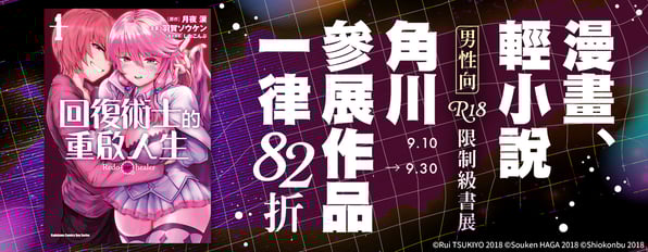 漫畫、輕小說：男性向R18限制級書展🔞角川參展作品一律82折