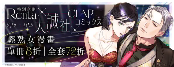 Renta × 大誠社 × CLAPコミックス特別企劃🥰輕熟女漫畫單冊8折 /全套72折