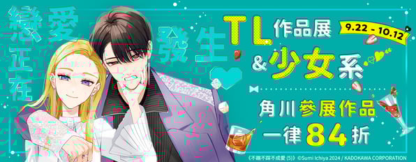 戀愛正在發生ღTL&少女系作品展，角川參展作品一律84折