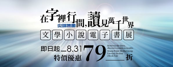 在字裡行間，獨見萬千世界。文學小說電子書展特惠79折