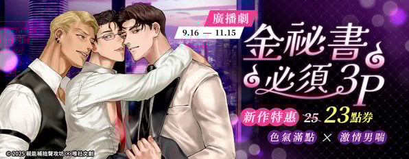【廣播劇】《金秘書必須3P》新作特惠限時 23點券💦色氣滿點×激情男喘