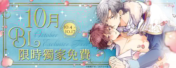 10月BL獨家免費ღ來囉來囉！Mr.Right哥哥請上車ღღ