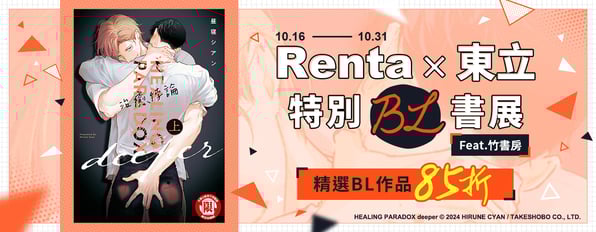 ✨Renta×東立特別企劃✨ Feat. 竹書房精選BL作品85折