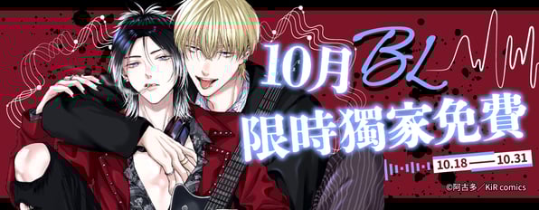 10月BL獨家免費ღ來囉來囉!Mr.Right哥哥請上車ღ