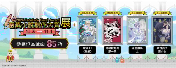 KadoKado百萬小說創作大賞展！！參展作品全面85折
