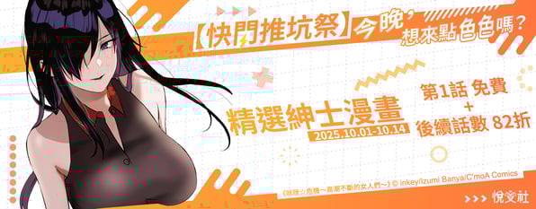 今晚，想來點色色嗎？😈精選紳士漫畫免費&後續話數82折