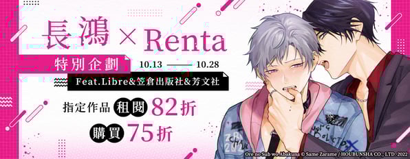 ✨長鴻 × Renta特別企劃✨指定作品 租閱82折／購買75折