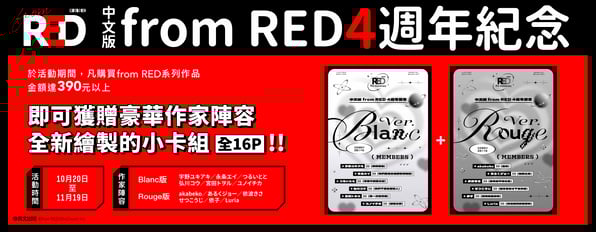 from RED 4週年紀念🎉購買指定作品滿39點贈16P小卡特典