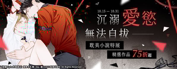 沉溺愛慾無法自拔—耽美小說特展 ⚣ 精選作品75折起！