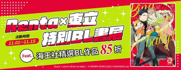 ✨Renta×東立特別企劃✨ Feat. 海王社精選BL作品85折 ✨Renta×東立特別企劃✨ Feat. 海王社精選BL作品85折