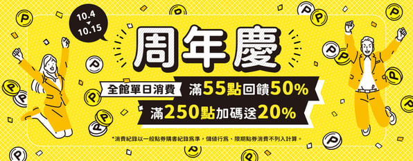 周年慶💖全館單日消費滿55點回饋50%，滿250點加碼送20點