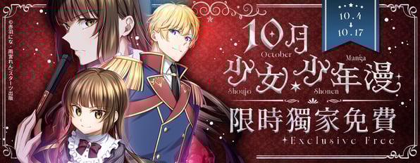 10月少女、少年漫獨家免費ღ展開一場屬於我們的浪漫大冒險ღ