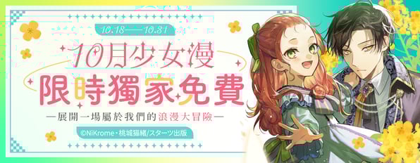 10月少女漫獨家免費ღ展開一場屬於我們的浪漫大冒險ღ