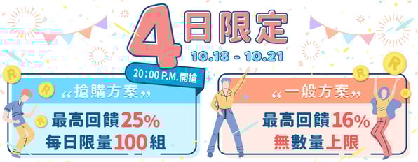 儲值方案最高回饋✨25%✨,限量100組!每日晚上20點開搶!!