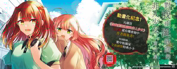 《 對我垂涎欲滴的非人少女(09)  》買電子版就抽親簽實體書！
