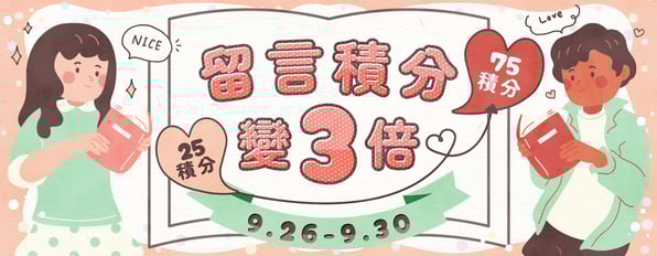 評論積分變3倍！好書當然不能只有自己入坑(*´▽`*)！！