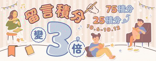 評論積分變3倍！好書當然不能只有自己入坑(*´▽`*)！！