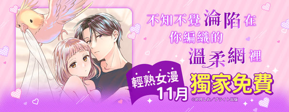 11月輕熟女漫(TL)限時獨家免費ღ不知不覺淪陷在你編織的溫柔網裡 11月輕熟女漫(TL)限時獨家免費ღ不知不覺淪陷在你編織的溫柔網裡