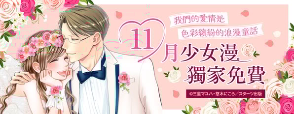 少女漫 11月獨家免費ღ我們的愛情是色彩繽紛的浪漫童話 少女漫 11月獨家免費ღ我們的愛情是色彩繽紛的浪漫童話