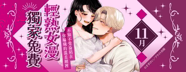 11月輕熟女漫(TL)限時獨家免費ღ不知不覺淪陷在你編織的溫柔網裡