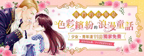 少女、青年漫11月獨家免費ღ我們的故事是色彩繽紛的浪漫童話