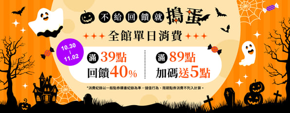 不給回饋就搗蛋🎃全館單日消費滿39點回饋40%,滿89點加碼送5點 不給回饋就搗蛋🎃全館單日消費滿39點回饋40%,滿89點加碼送5點