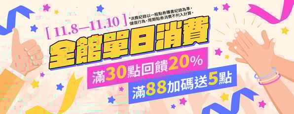 全館單日消費滿30點回饋20%,滿88點加碼送5點