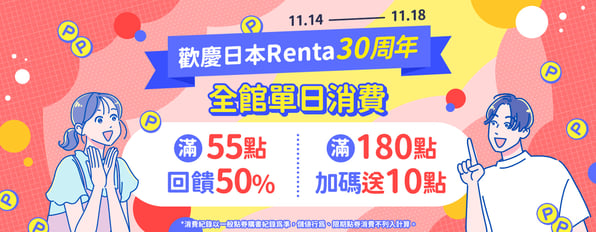歡慶日本Renta 30周年★全館單日消費滿55點回饋50%,滿180點加碼送10點 歡慶日本Renta 30周年★全館單日消費滿55點回饋50%,滿180點加碼送10點