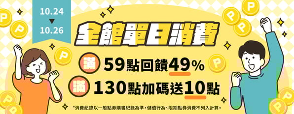全館單日消費滿59點回饋49%，滿130點加碼送10點