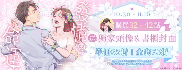 《發情的命運》購買指定話數送獨家頭像&書櫃封面,另外最低享75折優惠 《發情的命運》購買指定話數送獨家頭像&書櫃封面,另外最低享75折優惠