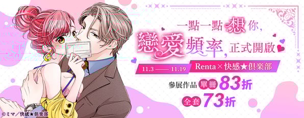 Renta×快感★倶楽部『戀愛頻率』特展參展作品 單冊83折、全套73折 Renta×快感★倶楽部『戀愛頻率』特展參展作品 單冊83折、全套73折