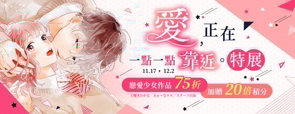 『愛，正在一點一點靠近。』特展♥戀愛少女作品75折，加贈20倍積分