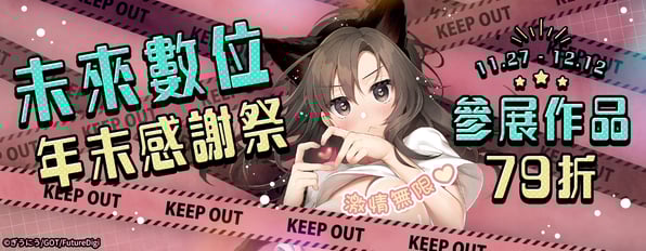 未來數位 年末感謝祭🥰參展作品 79折