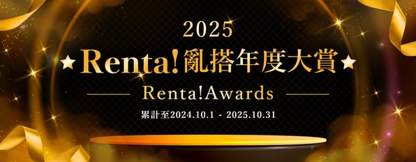 Renta！2025年度暢銷書大賞排名出爐，今年最出乎意料的作品是哪一部？